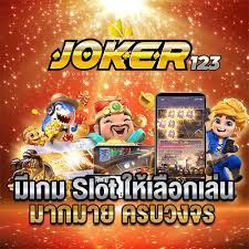 สล็อตออนไลน์ JOKER 123